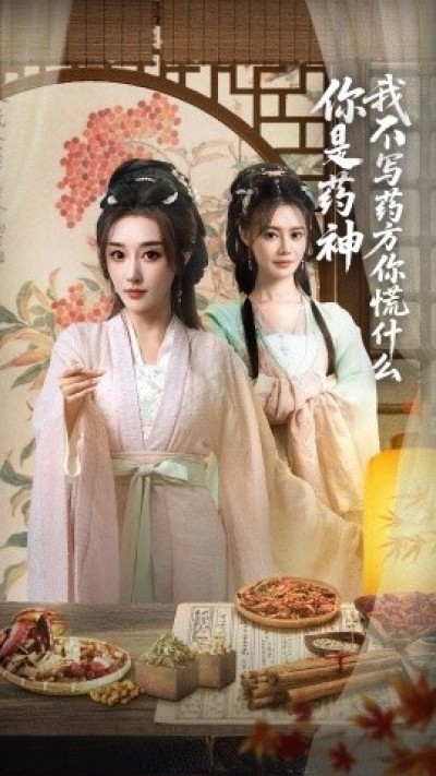 《你是药神我不写药方你慌什么》免费在线观看短剧高清全集完整版