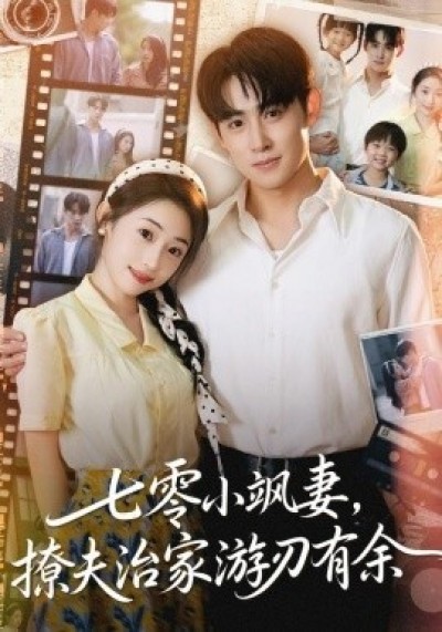 《七零小飒妻，追夫治家游刃有余》免费在线观看短剧高清全集完整版