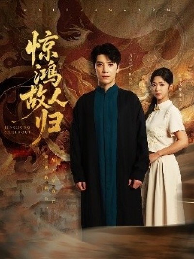 《惊鸿故人归》免费在线观看短剧高清全集完整版