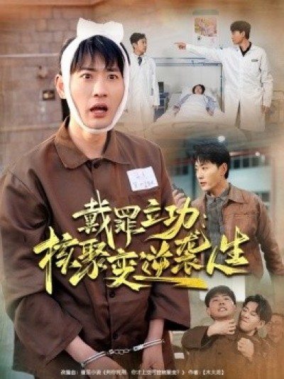《戴罪立功：核聚变逆袭人生》免费在线观看短剧高清全集完整版