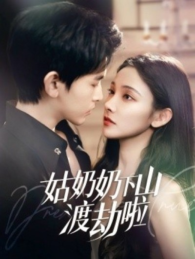 《姑奶奶下山渡劫啦》免费在线观看短剧高清全集完整版