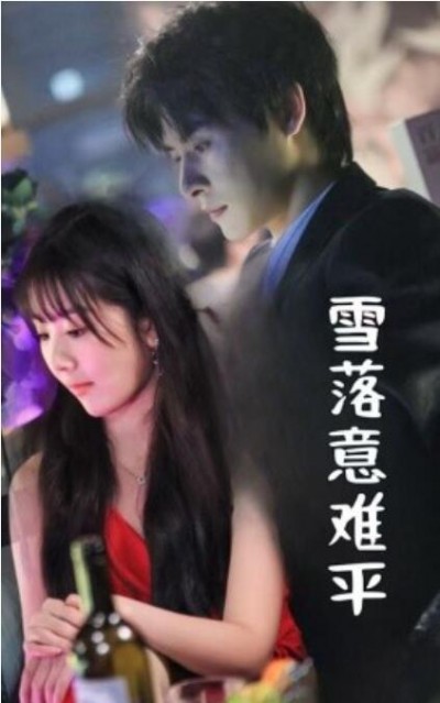 《雪落意难平》短剧高清全集免费在线观看