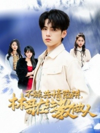 《不踩共情陷阱，林哥在线教做人》免费在线观看短剧高清全集完整版