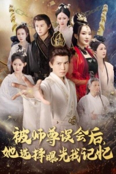 《被师尊误会后，她选择曝光我记忆》短剧高清全集免费在线观看播放完整版