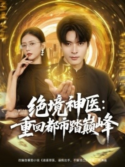 《绝境神医：重回都市踏巅峰》免费在线观看短剧高清全集完整版