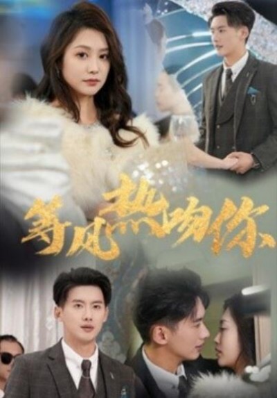 《等风热吻你》短剧高清全集免费在线观看播放完整版