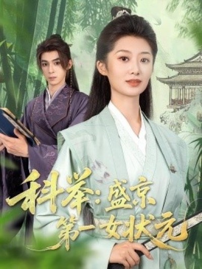 《科举：盛京第一女状元》免费在线观看短剧高清全集完整版
