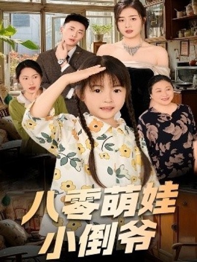 《八零萌娃小倒爷》免费在线观看短剧高清全集完整版