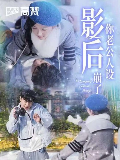 《影后你老公人设崩了》短剧高清全集免费在线观看