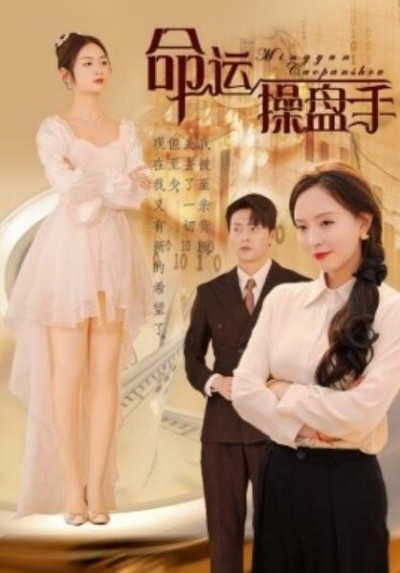 《命运操盘手》短剧高清全集免费在线观看
