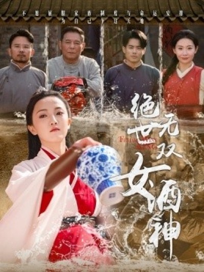 《绝世无双女酒神》免费在线观看短剧高清全集完整版