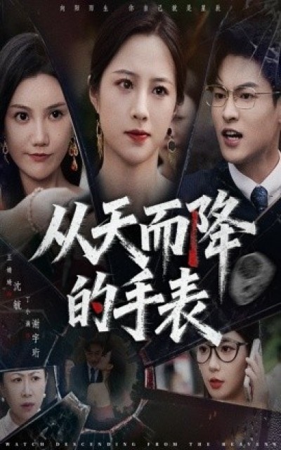 《从天而降的手表》免费在线观看短剧高清全集完整版