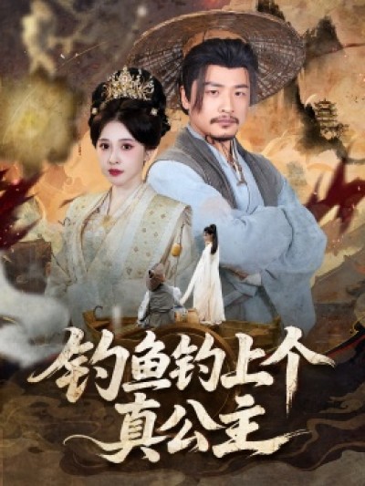 《钓鱼钓上个真公主》免费在线观看短剧高清全集完整版