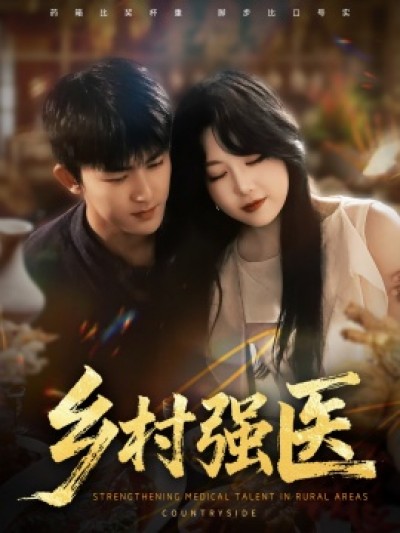 《乡村强医》免费在线观看短剧高清全集完整版