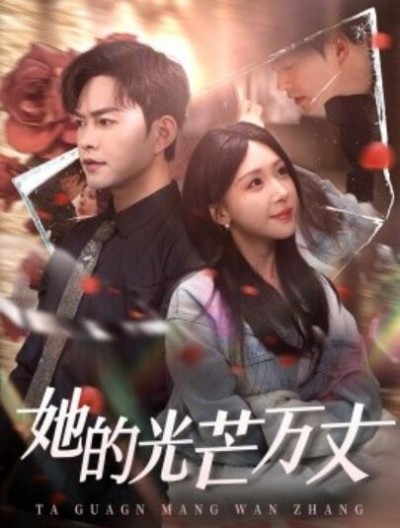 《她的光芒万丈》免费在线观看短剧高清全集完整版