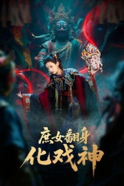 《巫傩戏神》免费在线观看短剧高清全集完整版