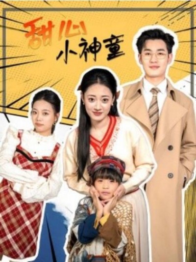 《甜心小神童》短剧高清全集免费在线观看
