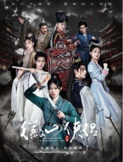 《徽山侠侣》免费在线观看短剧高清全集完整版