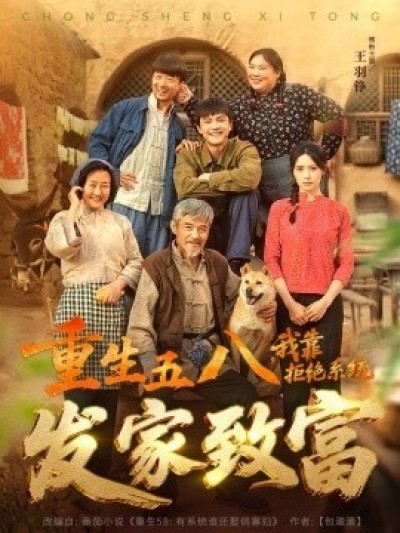 《重生五八，我靠拒绝系统发家致富》免费在线观看短剧高清全集完整版