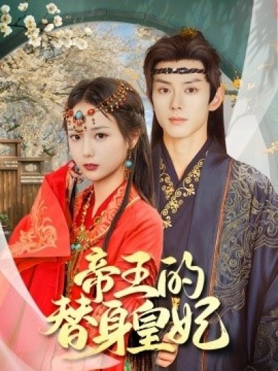 《帝王的替身皇妃》免费在线观看短剧高清全集完整版
