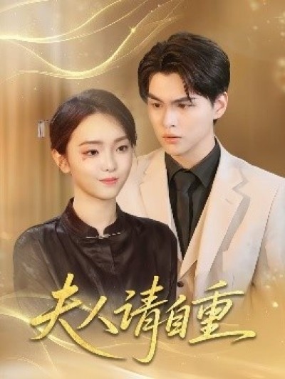 《夫人请自重》免费在线观看短剧高清全集完整版