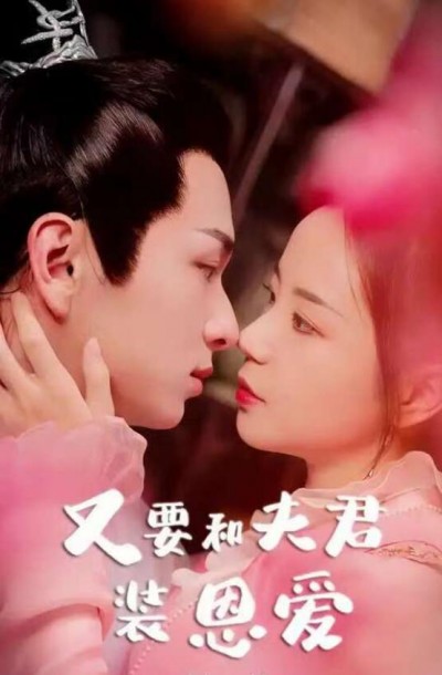 《又要和夫君装恩爱》短剧高清全集免费在线观看