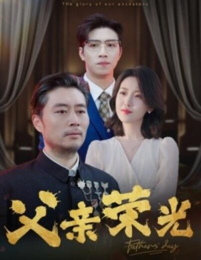 《父亲荣光》短剧高清全集免费在线观看