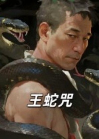 《王蛇咒》免费在线观看短剧高清全集完整版