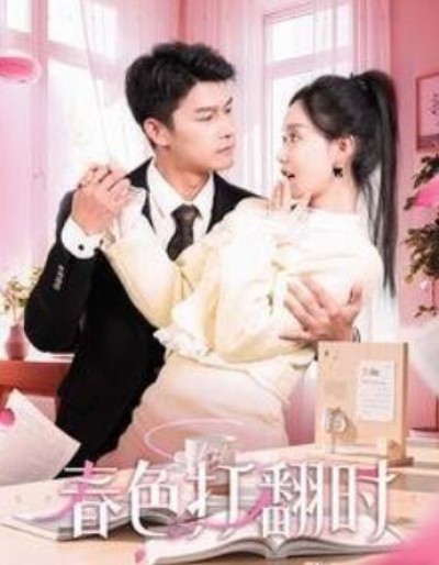 《春色打翻时》短剧高清全集免费在线观看播放完整版