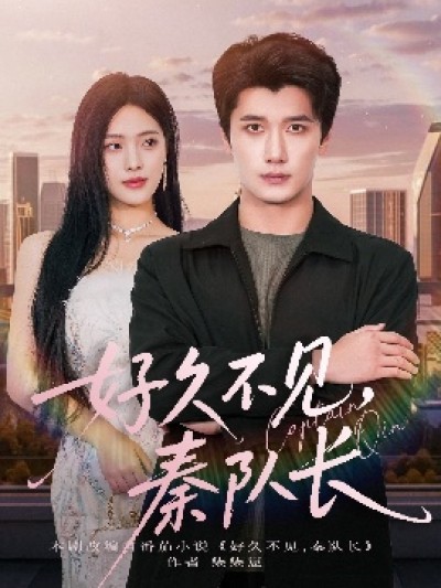 《好久不见，秦队长》免费在线观看短剧高清全集完整版