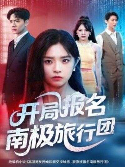 《开局报名南极旅行团》免费在线观看短剧高清全集完整版
