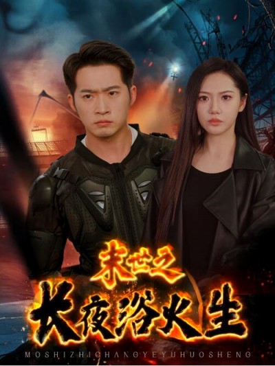 《末世之长夜浴火生》免费在线观看短剧高清全集完整版