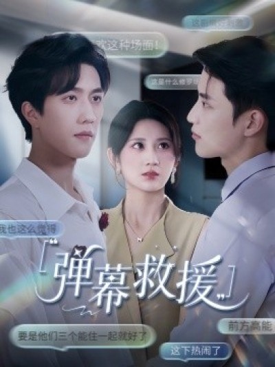 《弹幕救援》免费在线观看短剧高清全集完整版