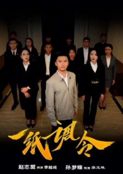 《一纸调令》短剧高清全集免费在线观看