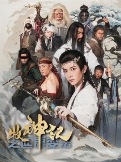《牧神记之延康变法》短剧高清全集免费在线观看播放完整版