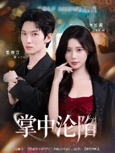 《掌中沦陷》免费在线观看短剧高清全集完整版