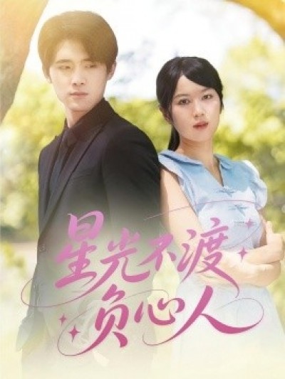 《星光不渡负心人》免费在线观看短剧高清全集完整版