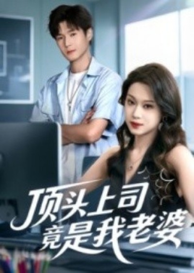 《顶头上司竟是我老婆》免费在线观看短剧高清全集完整版