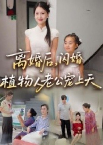 《离婚后，闪婚植物人老公宠上天》免费在线观看短剧高清全集完整版