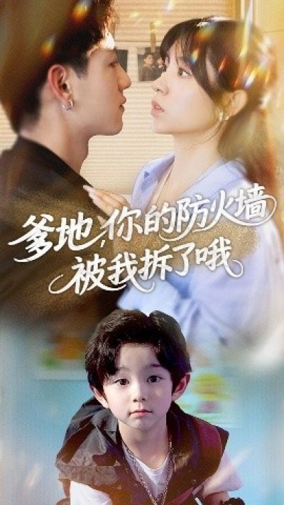 《爹地，你的防火墙被我拆了哦》免费在线观看短剧高清全集完整版