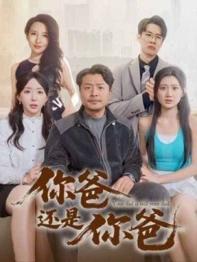 《你爸还是你爸》免费在线观看短剧高清全集完整版