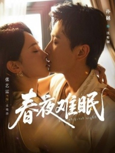 《春夜难眠》免费在线观看短剧高清全集完整版