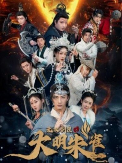 《无双剑匣之大明朱雀》免费在线观看短剧高清全集完整版