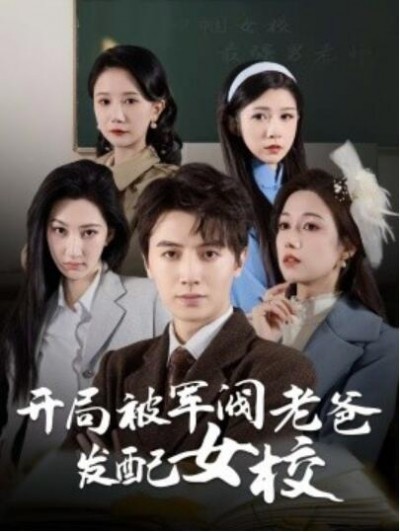 《开局被军阀老爸发配女校》短剧高清全集免费在线观看播放完整版