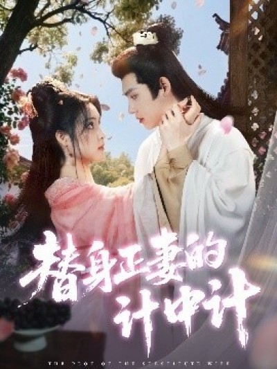 《替身正妻的计中计》免费在线观看短剧高清全集完整版