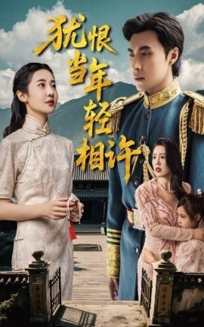 《犹恨当年轻相许》免费在线观看短剧高清全集完整版