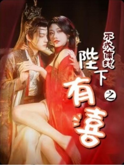 《陛下有喜之不成体统》短剧高清全集免费在线观看播放完整版