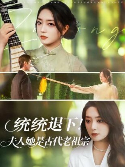 《统统退下！夫人她是古代老祖宗》免费在线观看短剧高清全集完整版