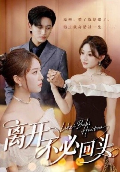 《离开不必回头》免费在线观看短剧高清全集完整版