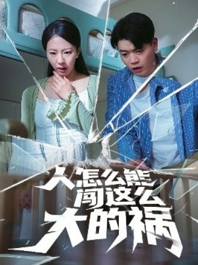《人怎么能闯这么大的祸》免费在线观看短剧高清全集完整版